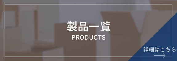 製品一覧はこちら