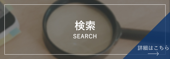 検索はこちら
